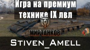 Мир танков. Фармлю на IX премах.