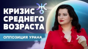 ОППОЗИЦИЯ УРАНА. ВРЕМЯ МЕНЯТЬ ЖИЗНЬ!