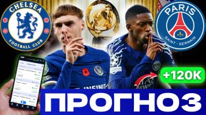 ✅ ПРОГНОЗ НА ФИНАЛ КЧМ! Разбор Челси - ПСЖ. Кто выиграет?
