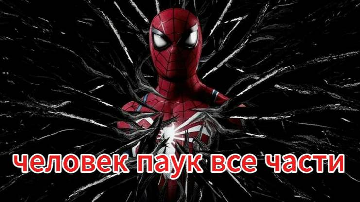 Человек паук все 3 части: 2 часть. смотреть онлайн