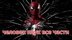 Человек паук все 3 части: 2 часть.