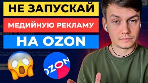 ТОП-3 СЕКРЕТА МЕДИЙНОЙ РЕКЛАМЫ НА ОЗОН / ПРОДВИЖЕНИЕ НА OZON