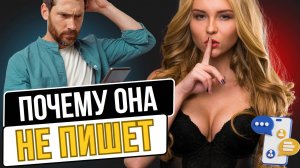 Она перестала отвечать. Вот что реально происходит, когда женщина не отвечает на сообщения!