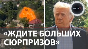 Трамп анонсировал важное заявление по России | Герани в Одессе | Эвакуация под стихи из "Брат 2"