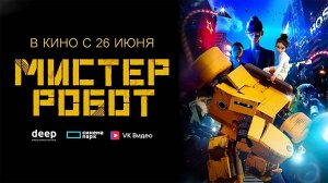 Мистер Робот (2025) трейлер