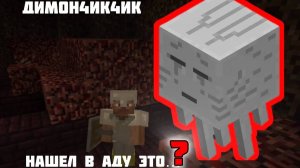 ДИМОН4ИК4ИК ИССЛЕДУЕТ АД В MINECRAFT