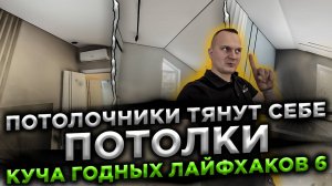 Потолочники тянут у себя дома потолки. Куча годных лайфхаков 6. Тянем потолки под мансардной крышей