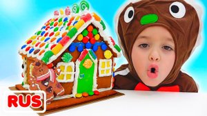 Влад и Ники играют и делают красивый пряничный домик! Видео для детей.