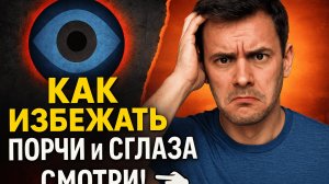 👁️🗨️ КАК ИЗБЕЖАТЬ ПОРЧИ И СГЛАЗА — РАБОТАЮЩИЕ СПОСОБЫ ЗАЩИТЫ 👁️🗨️