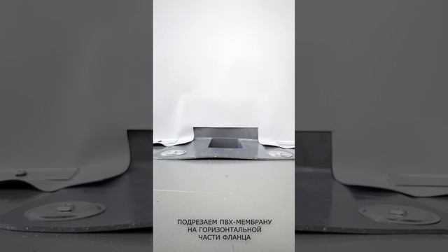 Монтаж парапетной воронки ПВХ-мембрана LOGICROOF