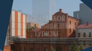 Визитка_Городской и промышленный туризм