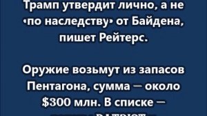 Трамп впервые сам одобрит военную помощь Украине