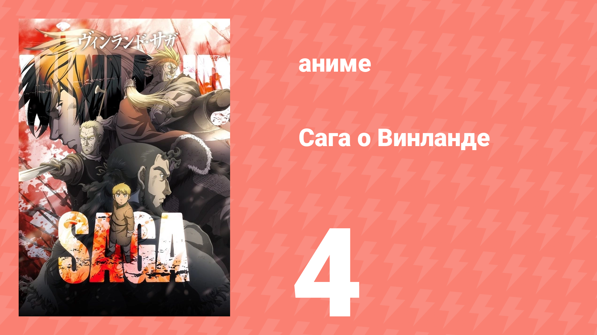 Сага о Винланде 4 серия аниме-сериал 2019