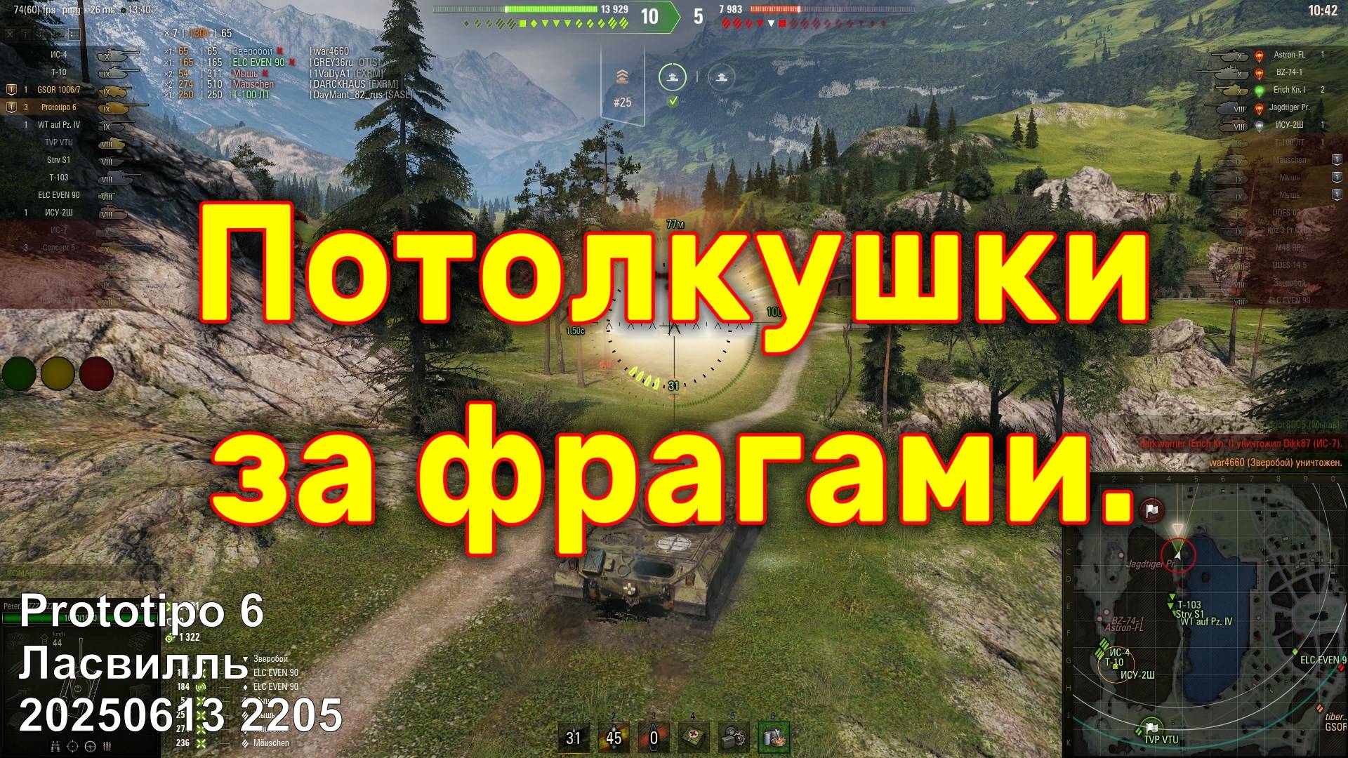 Потолкушки за фрагами. Prototipo 6. Ласвилль. 20250613 2205 (1ст).