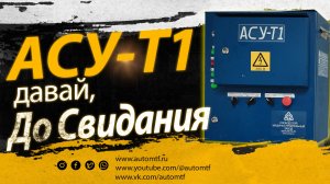 АСУ-Т1 ТСГ Замена и настройка управления