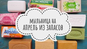 МЫЛЬНИЦА 🌼 на Апрель 2025
