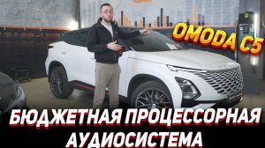 Omoda C5 : Аудиосистема за 150 т.р