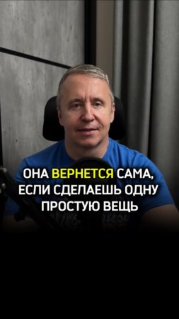 Она вернется сама, если сделаешь одну простую вещь (большинство не знает об этом
