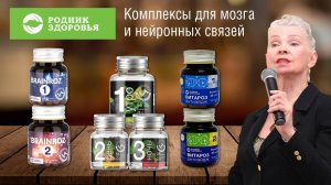 Комплексы для мозга и нейронных связей