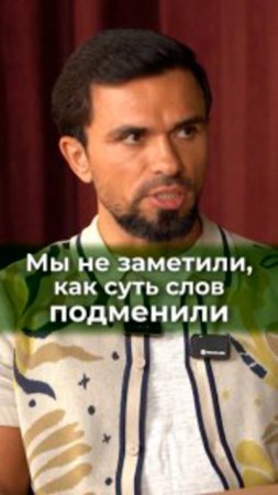 Мы не заметили, как суть слов подменили