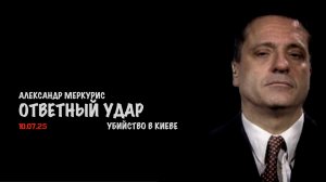 Итоги 10 июля 2025 года | Александр Меркурис | Alexander Mercouris