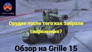 Обзор на GRILLE 15