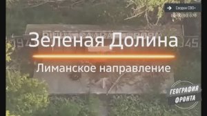 Освобождена Зелёная Долина. Краснолиманское направление. Новости, карта и сводка СВО