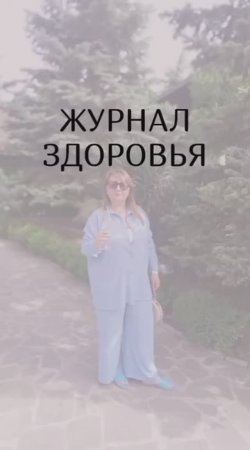 Журнал здоровья.