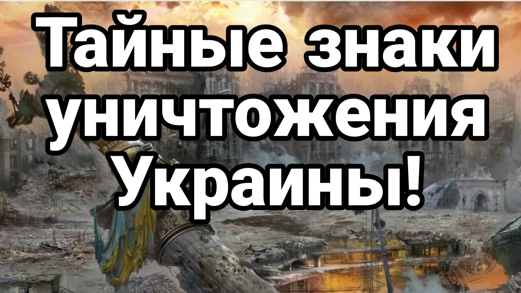 МРИЯ⚡️ ТАМИР ШЕЙХ / АНДРЕЙ ПОНОМАРЬ. ТАЙНЫЕ ЗНАКИ УНИЧТОЖЕНИЯ УКРАИНЫ! Новости