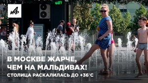 В Москве жарче, чем на Мальдивах! Столица раскалилась до +36°С