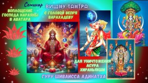 Семинар Вишну Тантра - воплощение Господа Нараяны в Аватара с головой Вепря Варахадеву