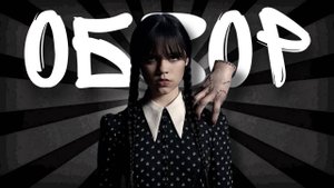 «Wednesday: Почему этот сериал взорвал Netflix?»