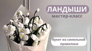 Ландыши из синельной проволоки