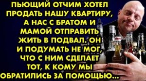 Пьющий отчим хотел продать нашу квартиру, а нас с братом и мамой отправить жить в подвал. Он и...