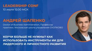 Leadership Conf - Андрей Шапенко. Как лидеру использовать ИИ