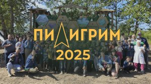 ВДБ "Пилигрим 2025"