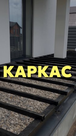 Каркас