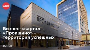 Бизнес -квартал «Прокшино» — масштабный проект Группы Компаний «А101».