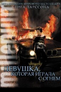 Девушка, которая играла с огнём (фильм, 2009)