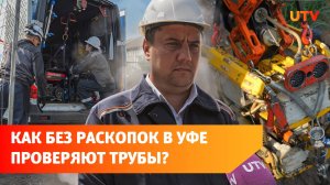 Как в Уфе робот готовит теплосети к зиме?