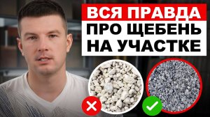 УНИВЕРСАЛЬНЫЙ материал или страшная ОШИБКА?! Стоит ли использовать щебень на загородном участке?