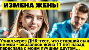 ИЗМЕНА ЖЕНЫ: Узнал через ДНК-тест, что старший сын не мой - оказалось жена 11 лет назад переспала с