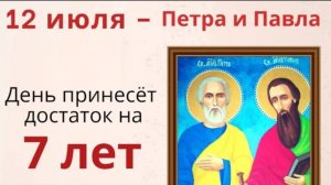 12 июля День Петра и Павла. Святые могут подарить достаток на 7 лет