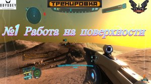 Elite Dangerous Odyssey - Тренировка №1(Работа на поверхности)