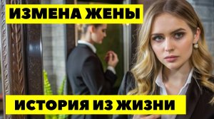 ИЗМЕНА ЖЕНЫ. Гнусное предательство человека, которому муж доверял всё