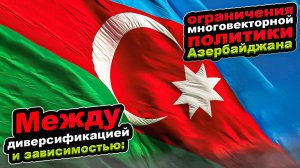 Ограничения многовекторной политики Азербайджана