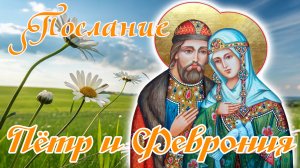 Ченелинг послание от Петра и Февронии