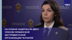 На Кубани задержали двух членов украинской экстремистской организации "Аллатра"