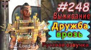 Дружба врозь. Fallout 4. #248. Прохождение. Выживание. Русская озвучка.