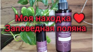 Моя находка. Заповедная поляна!